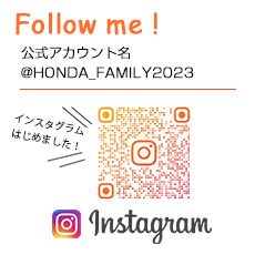 Follow me ! 公式アカウント名 @HONDA_FAMILY2023 インスタグラムはじめました！