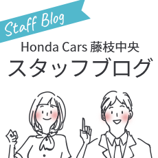 Staff Blog Honda Cars 藤枝中央 スタッフブログ